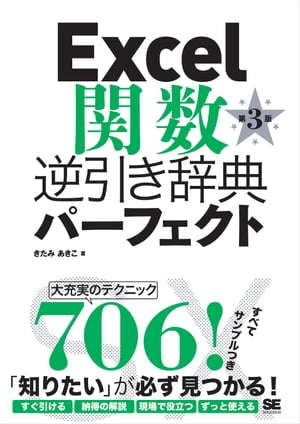 Excel関数逆引き辞典パーフェクト 第3版【電子書籍】[ きたみあきこ ]