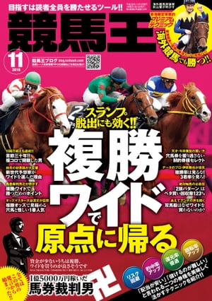 ＜p＞【総力特集】複勝・ワイドで原点に帰る＜br /＞ 「配当が安い」「儲けるのが難しい」と言われる二つの券種を美味しく活かすテクニックを紹介!!＜/p＞ ＜p＞純利100万円も達成した“複コロ先生”の方法 ●魚谷智也＜br /＞ 絶対に負けたくない!! だからワイドで勝負する!! ●たくちん＆メシ馬＜br /＞ 投資競馬の観点から見た 複勝・ワイドの真実 ●馬券裁判男卍＜br /＞ 複勝オッズで見極める穴馬と危険な1人気 ●大谷清文＜br /＞ 穴馬券を獲り逃さないM的券種セレクト ●今井雅宏＜br /＞ 3着率で分かる複勝・ワイド向き騎手＆種牡馬 ●伊吹雅也＜br /＞ ワイドベタ買いOKの必殺技“2頭パターン” ●米田幸憲＜br /＞ 双馬毅はワイドを買わない 〜アンチの声を聞く〜 ●双馬毅＜/p＞ ＜p＞【注目企画】＜br /＞ 香港限定実戦的プレミアム・テクニック 香港競馬の取捨は香港オッズで見極めろ！ ●秋山響＜br /＞ 東京・京都は怒濤のVラインで勝負せよ！ ●松沢一憲＜br /＞ 馬場虎太郎の開催替わりの狙い目＜/p＞ ＜p＞グラサン師匠の鉄板競馬 馬見の達人・橋浜保子が馬装具の効用を解説＜br /＞ 馬券特効薬 古希を迎える藤代がふと気付く「競馬幸福論」●亀谷敬正＆藤代三郎＜br /＞ 秋のG1戦線必勝ナビゲーション ●山崎エリカ＜br /＞ 京大式 菊花賞・秋華賞で大儲けする対談 ●棟広良隆＆久保和功＜br /＞ 推定3ハロン・久保和功による「重賞攻略」＜/p＞ ＜p＞【超実戦向き巻末データ】＜br /＞ 騎手大全（伊吹雅也）、推定3ハロン（久保和功）、調教Gメン（井内利彰）の狙い目、買い項目混成ランキング、枠の傾向がわかる『新・究極コース攻略』、レースレベルやレース映像から見えた事象がわかる『過去開催バイアス分析』、厳選した現役馬の激走フラグ、気温別成績、穴馬券演出回数がわかる『激走判定リストDX』を収録!!＜/p＞ ＜p＞■コラム＜br /＞ 芸人収入消去法/夜の馬券帝王学＜br /＞ 賭博未来論/市原克也＜/p＞画面が切り替わりますので、しばらくお待ち下さい。 ※ご購入は、楽天kobo商品ページからお願いします。※切り替わらない場合は、こちら をクリックして下さい。 ※このページからは注文できません。