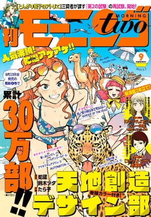 月刊モーニング・ツー 2019年9月号 [2019年7月22日発売]