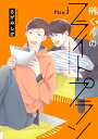 榊くんのフライトプラン Plan.3【電子書籍】 さがみしか