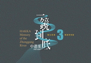 《一鏡到底 中港溪的流光溢影》寫生影跡 3 珊瑚照相館【電子書籍】[ 徐彩雲 ]