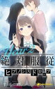 絶対服従-ヒプノシスドロップ-（ノベル）【分冊版】70【電子書籍】[ 半田畔 ]