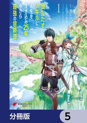 役立たずスキルに人生を注ぎ込み25年、今さら最強の冒険譚【分冊版】　5