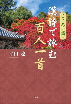 こころの詩 漢詩で読む百人一首