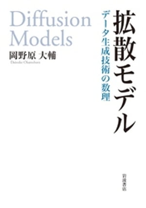 拡散モデル　データ生成技術の数理