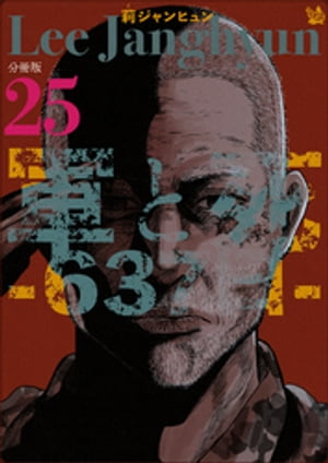 軍と死 -637日- 分冊版25