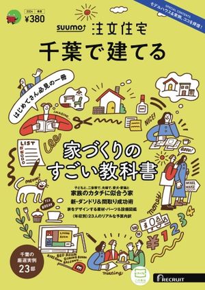 SUUMO注文住宅　千葉で建てる 2024年春夏号