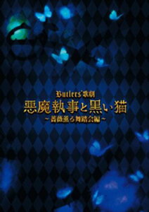 Butlers’ 歌劇『悪魔執事と黒い猫』〜薔薇薫る舞踏会編〜 公演パンフレット【電子版】【電子書籍】