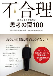 不合理　誰もがまぬがれない思考の罠100【電子書籍】[ スチュアート・サザーランド ]