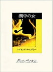 湖中の女【電子書籍】[ レイモンド・チャンドラー ]