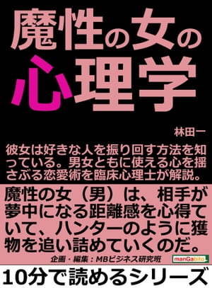 魔性の女の心理学。彼女は好きな人を振り回す方法を知っている。男女ともに使える心を揺さぶる恋愛術を臨床心理士が解説。