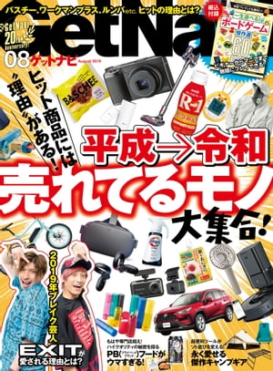 GetNavi 2019年8月号