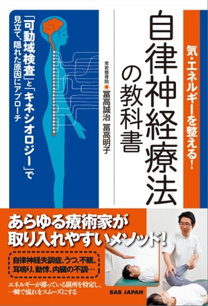 気・エネルギーを整える！　自律神経療法の教科書