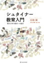 シュタイナー教育入門ーー現代日本の教育への提言【電子書籍】 高橋巖