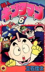 超人キンタマン（6）【電子書籍】[ 立石佳太 ]