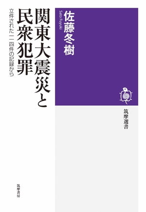 関東大震災と民衆犯罪　ーー立件された一一四件の記録から【電子書籍】[ 佐藤冬樹 ]のサムネイル