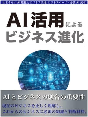 AI活用によるビジネス進化　〜これからのビジネスに必須の知識と判断材料〜