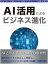 AI活用によるビジネス進化　〜これからのビジネスに必須の知識と判断材料〜