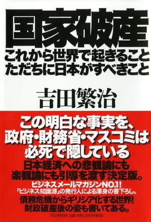 国家破産・これから世界で起きること、ただちに日本がすべきこと