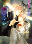 鏡花あやかし秘帖 幽冥の館【電子書籍】[ 橘みれい ]