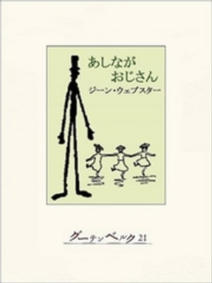 あしながおじさん