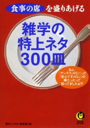 雑学の特上ネタ３００皿