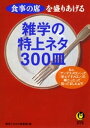 雑学の特上ネタ300皿【電子書籍...