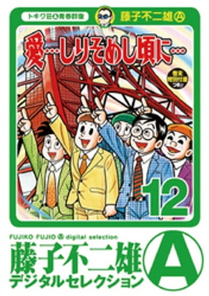 「愛…しりそめし頃に…」（12）【電子書籍】[ 藤子不二雄(A) ]