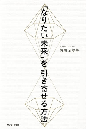 「なりたい未来」を引き寄せる方法