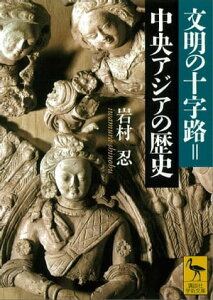 文明の十字路＝中央アジアの歴史【電子書籍】[ 岩村忍 ]