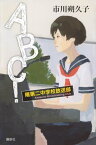 ABC！　曙第二中学校放送部【電子書籍】[ 市川朔久子 ]