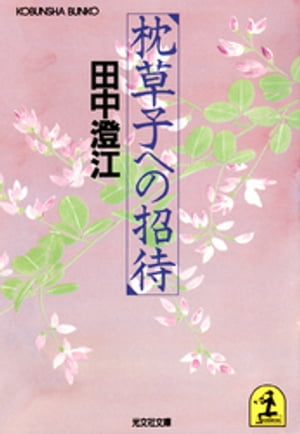 ＜p＞自分の好きな古典を一冊あげるようにと言われたら、迷いなく私は「枕草子」をあげる。　好きという意味は、何度くりかえして読んでも飽きないから、くりかえして読むたびに、新しい発見があるからとでも言おうか。　一人でも多くの読者が「枕草子」とその作者の清少納言の好ましさを思い出してくれたらうれしい。（著者のことば）＜/p＞画面が切り替わりますので、しばらくお待ち下さい。 ※ご購入は、楽天kobo商品ページからお願いします。※切り替わらない場合は、こちら をクリックして下さい。 ※このページからは注文できません。