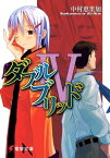 ダブルブリッドIV【電子書籍】[ 中村　恵里加 ]