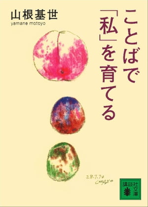 ことばで「私」を育てる【電子書籍】[ 山根基世 ]