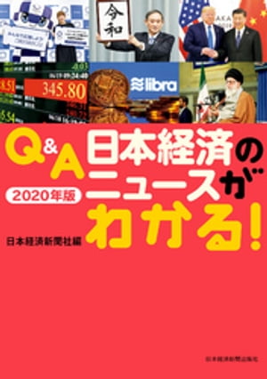 Q&A　日本経済のニュースがわかる！　2020年版