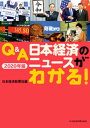 Q&A　日本経済のニュースがわかる！　2020年版【電子書籍】[ 日本経済新聞社 ]