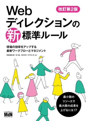 Webディレクションの新 標準ルール 改訂第2版 現場の効率をアップする最新ワークフローとマネジメント【電子書籍】 栄前田勝太郎