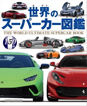 世界のスーパーカー図鑑【電子書籍】