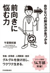 前向きに悩む力 自分なりの解決法が見つかる【電子書籍】[ 午堂登紀雄 ]