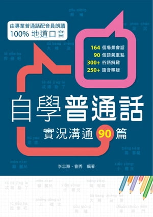 自學普通話：實況溝通90篇【電子書籍】[ 李忠海;劉秀 ]