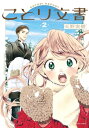 ことり文書　2【電子書籍】[ 天野　実樹 ]