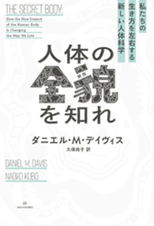 人体の全貌を知れーー私たちの生き方を左右する新しい人体科学