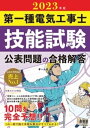 2023年版　第一種電気工事士技能試験 公表問題の合格解答【電子書籍】[ オーム社 ]