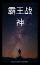 霸王?神【電子書籍】[ JOYCE CRESSEY ]