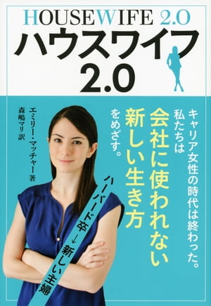 ハウスワイフ2.0【電子書籍】[ エミリー・マッチャー ]のサムネイル