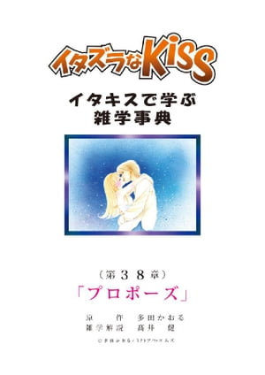 イタズラなKiss〜イタキスで学ぶ雑学事典〜 第38章 ｢プロポーズ｣【電子書籍】[ 多田かおる ]