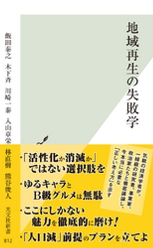 地域再生の失敗学【電子書籍】[ 飯田泰之 ]