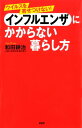 ＜p＞突然ですがクイズです。次の3つのうち、インフルエンザの予防策として効果の疑わしいものは何か？　（1）うがい（2）手洗い（3）マスク　答えは何と「うがい」なのだ。ウイルスは15分?20分で粘膜から体内に侵入するため、うがいで防ぐなら絶えずうがいを繰り返さねばならず、現実的な予防法ではない。私たちが日頃行なうインフルエンザの予防策について、大きな誤解がある。予防や治療の正しい方法が伝わっていないために、感染が広がったり、奇妙な対処法がとられたりする。感染者に対しての偏見も少なくない。新型インフルエンザAの猛威は、しばらくは続きそうだ。過去の新型インフルエンザの例ではその地域の人の多くが感染して終息に向かうからだ。私たちはこの新型インフルエンザAの脅威にどう立ち向かえばいいのか？　家庭で、企業で、地域でできることは何か？　本書はその正しい予防、治療法について、最新の医学情報をもとに紹介する。 【PHP研究所】＜/p＞画面が切り替わりますので、しばらくお待ち下さい。 ※ご購入は、楽天kobo商品ページからお願いします。※切り替わらない場合は、こちら をクリックして下さい。 ※このページからは注文できません。