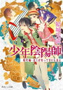 少年陰陽師 現代編 近くば寄って目にも見よ【電子書籍】 結城 光流