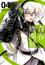 青春×機関銃4巻【電子書籍】 NAOE